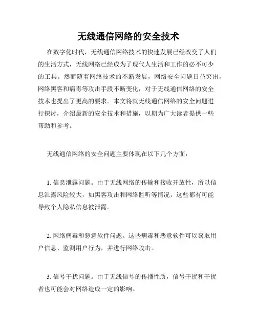 无线通信网络的安全技术