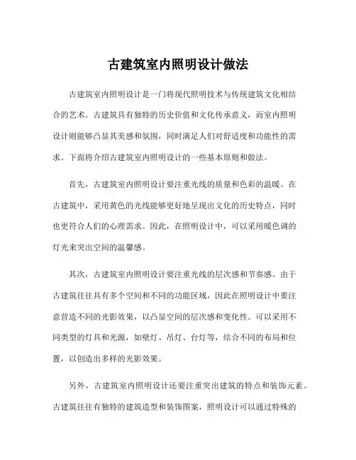 古建筑室内照明设计做法