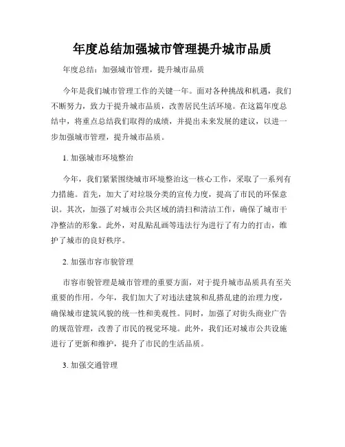 年度总结加强城市管理提升城市品质