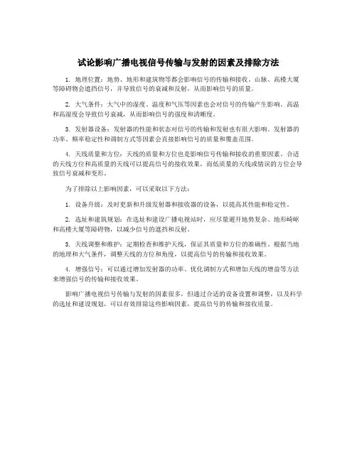 试论影响广播电视信号传输与发射的因素及排除方法