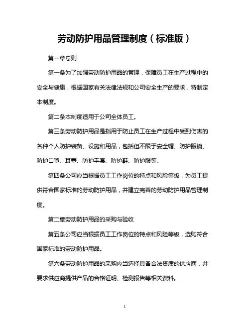 劳动防护用品管理制度(标准版)