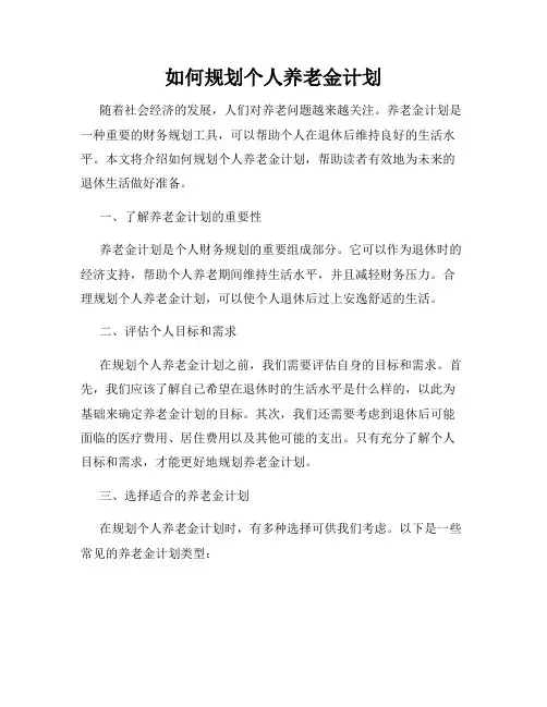 如何规划个人养老金计划