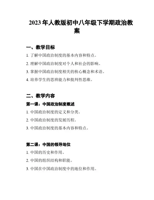 2023年人教版初中八年级下学期政治教案