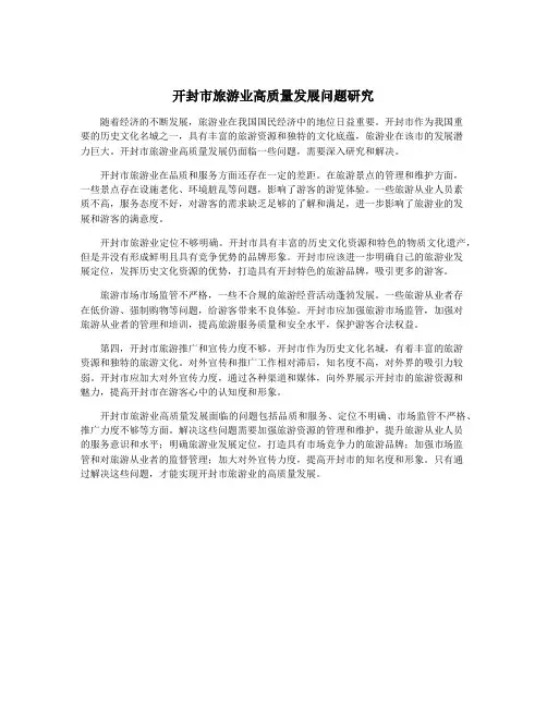 开封市旅游业高质量发展问题研究