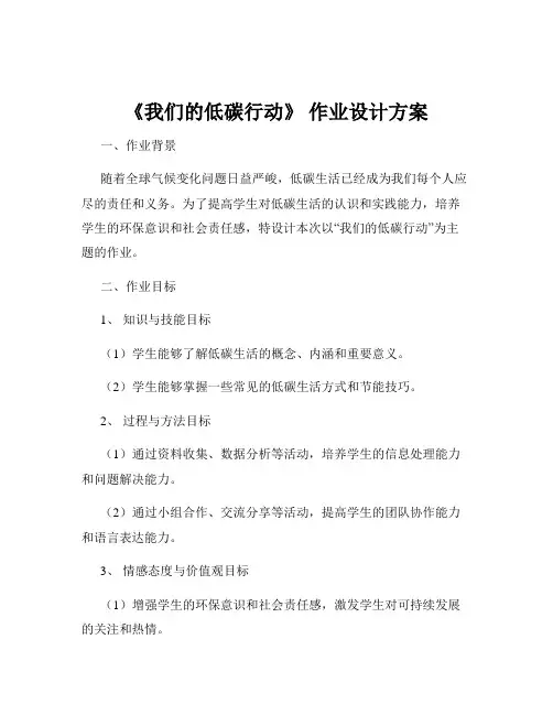 《我们的低碳行动》 作业设计方案
