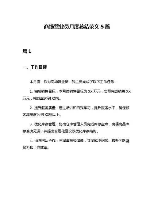商场营业员月度总结范文5篇