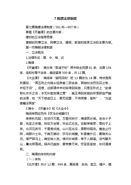 7隋唐法律制度