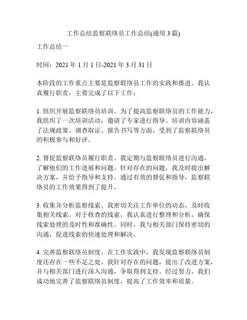 工作总结监察联络员工作总结(通用3篇)