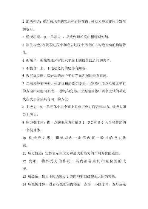 地质构造名词解释