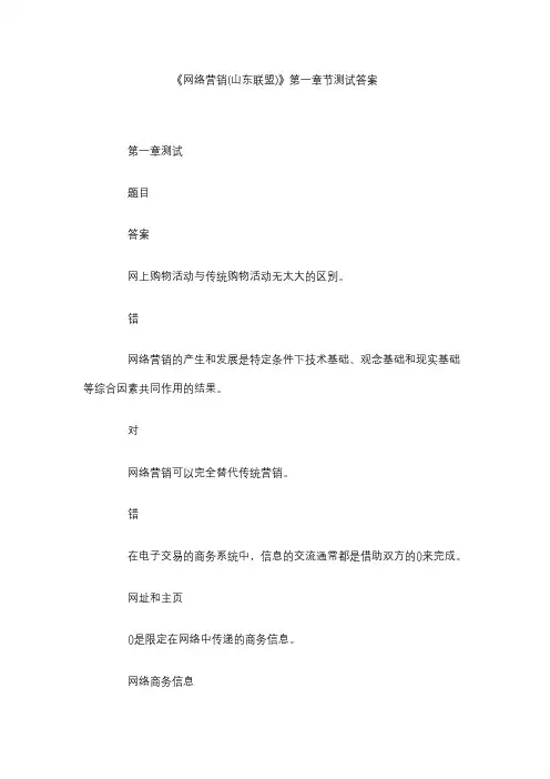 《网络营销(山东联盟)》第一章节测试答案