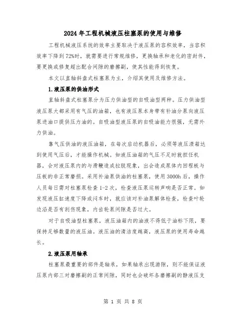2024年工程机械液压柱塞泵的使用与维修（2篇）
