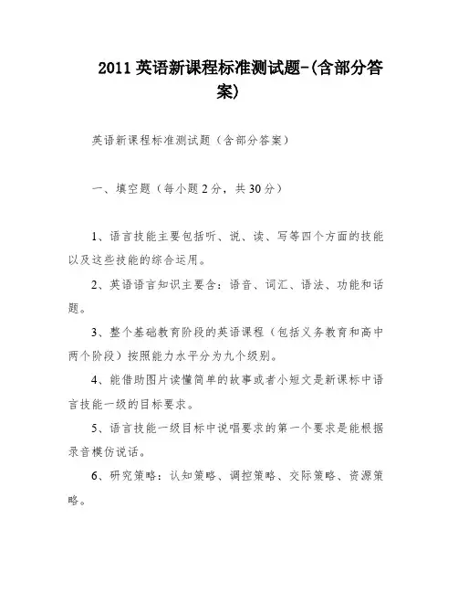 2011英语新课程标准测试题-(含部分答案)