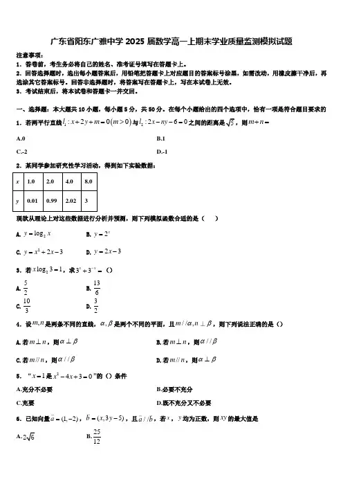 广东省阳东广雅中学2025届数学高一上期末学业质量监测模拟试题含解析