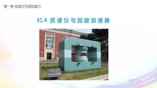 第4课  质谱仪与回旋加速器(课件)