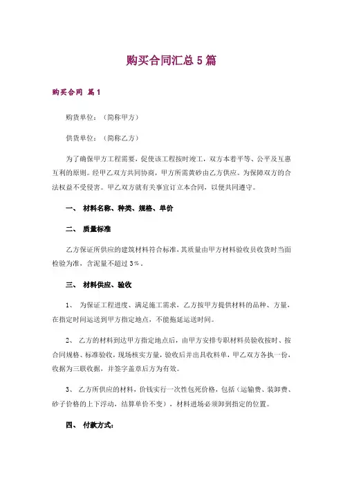 购买合同汇总5篇