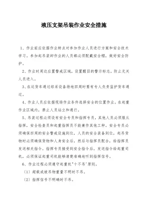 液压支架吊装作业安全措施