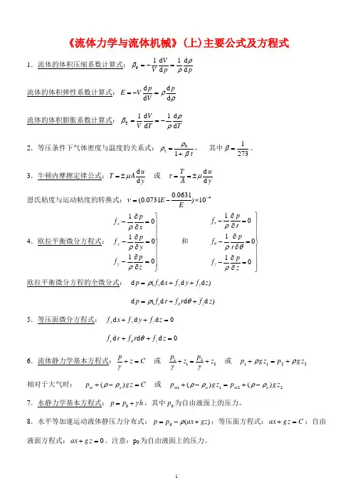 《流体力学》Ⅰ主要公式及方程式