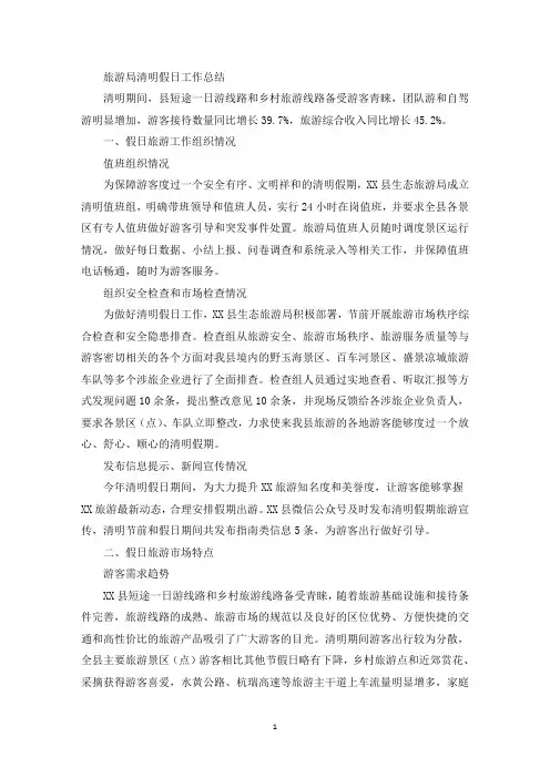 精选旅游局清明假日工作总结