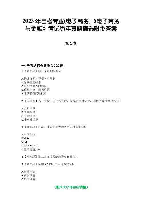 2023年自考专业(电子商务)《电子商务与金融》考试历年真题摘选附带答案