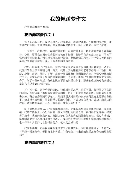 我的舞蹈梦作文