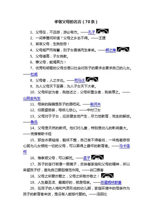 孝敬父母的名言（70条）