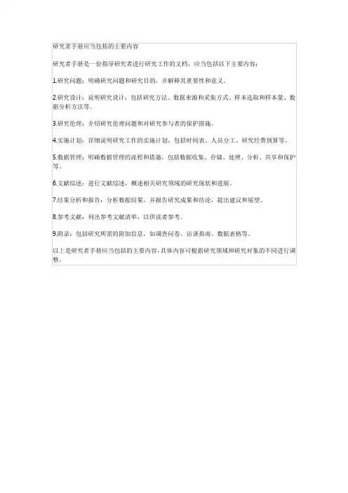 研究者手册应当包括的主要内容