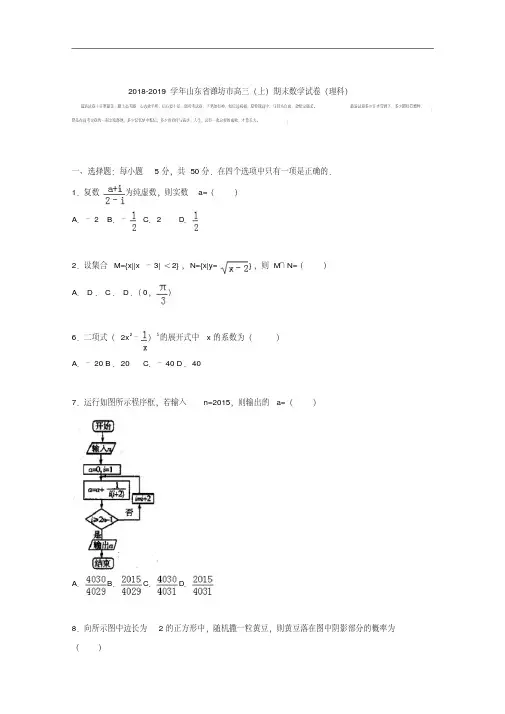 山东省潍坊市2018-2019学年高三上学期期末考试数学试卷(理科)Word版含解析.pdf