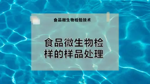 食品微生物检样的样品处理