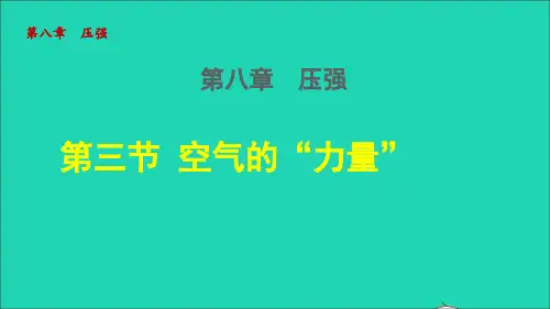 八年级物理全册第8章压强第3节空气的力量授课课件新版沪科版