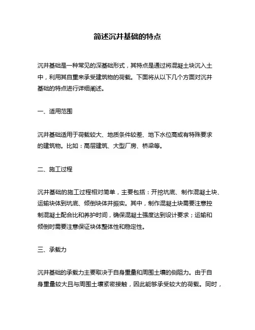 简述沉井基础的特点