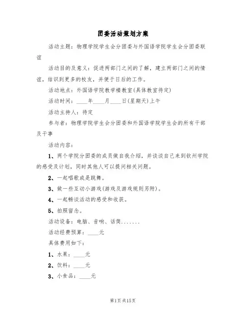 团委活动策划方案(5篇)