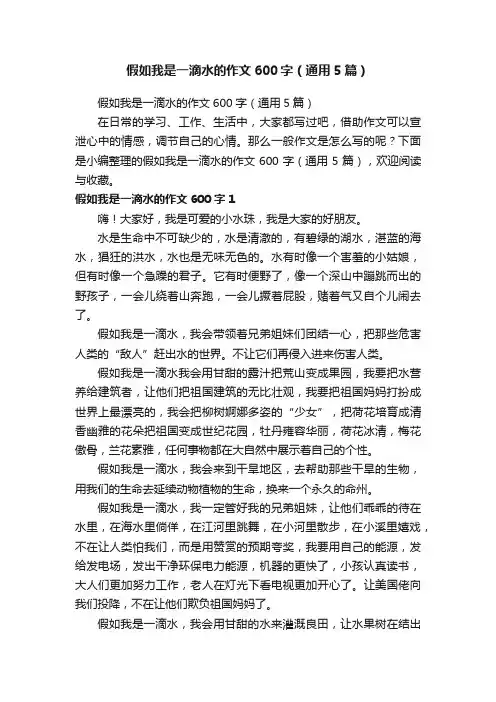 假如我是一滴水的作文600字（通用5篇）