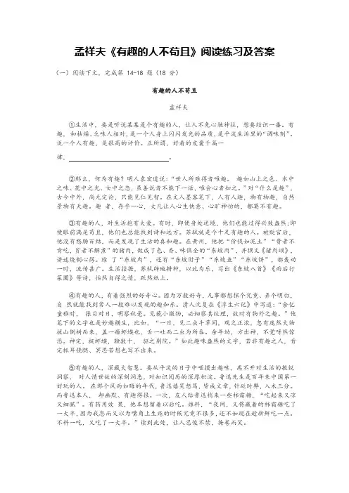 孟祥夫《有趣的人不苟且》阅读练习及答案