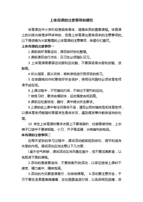 上体育课的注意事项有哪些