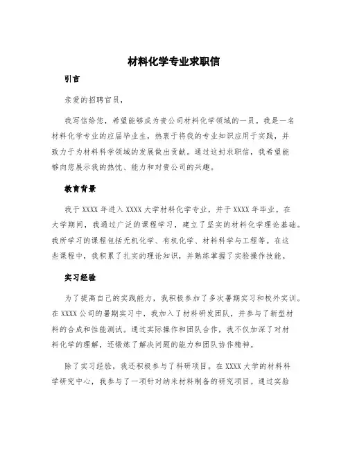 材料化学专业求职信