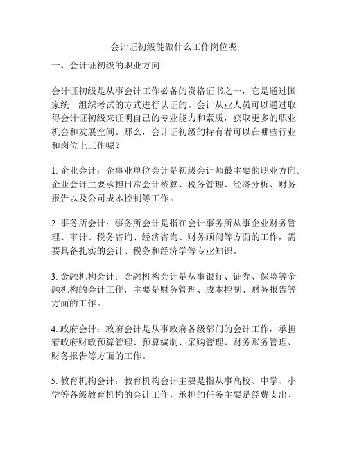 会计证初级能做什么工作岗位呢