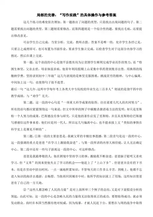 〖2021年整理〗《局部的完善“写作实践”的具体操作与参考答案》优秀教案