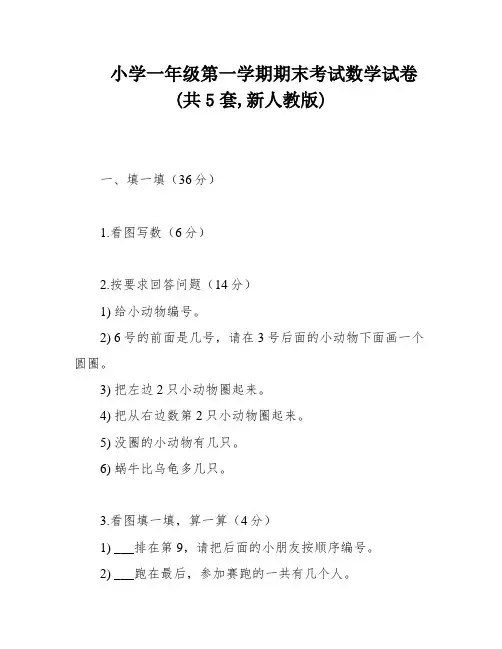 小学一年级第一学期期末考试数学试卷(共5套,新人教版)