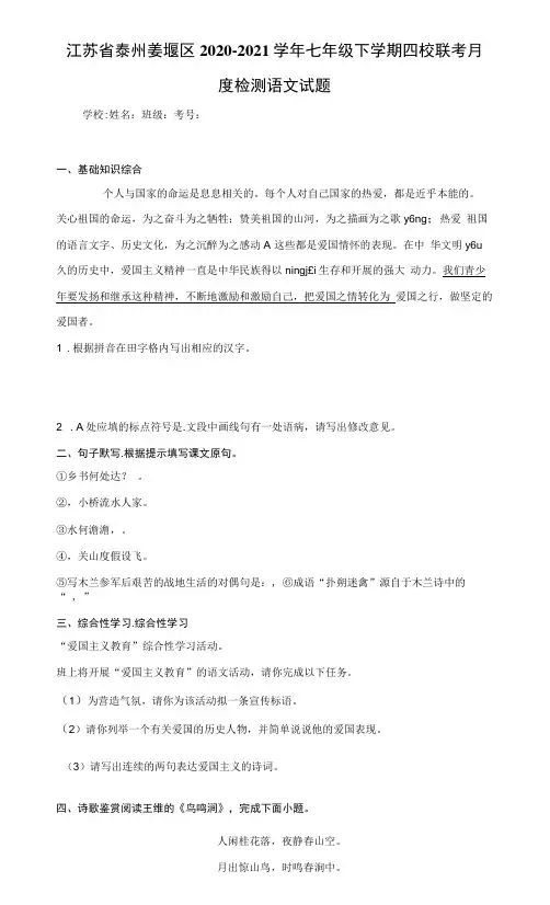 江苏省泰州姜堰区2020-2021学年七年级下学期四校联考月度检测语文试题(含答案解析)