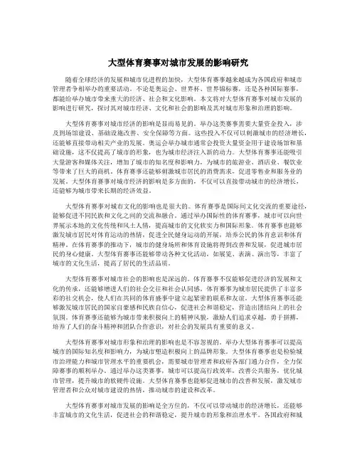大型体育赛事对城市发展的影响研究