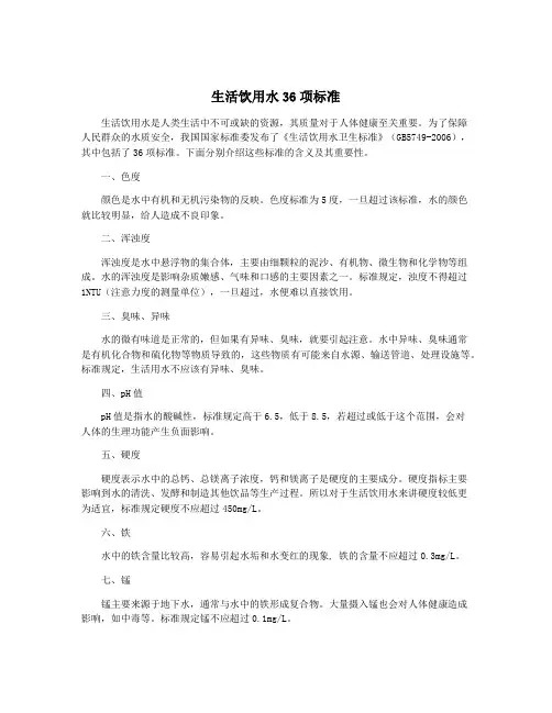 生活饮用水36项标准