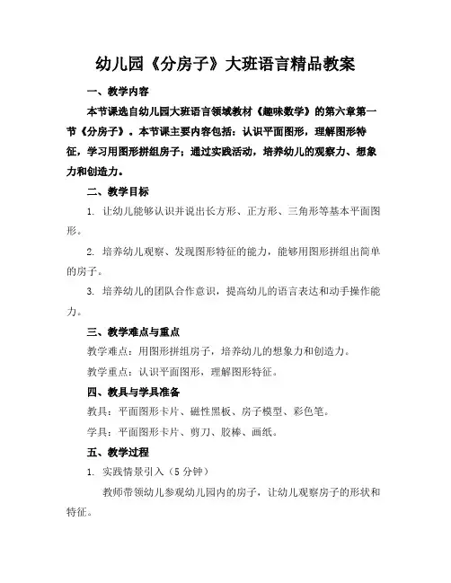 幼儿园《分房子》大班语言精品教案(1)