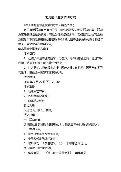 幼儿园毕业季活动方案