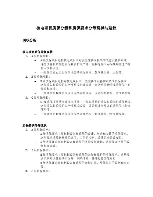 核电项目质保分级和质保要求分等现状与建议