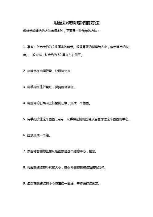 用丝带做蝴蝶结的方法