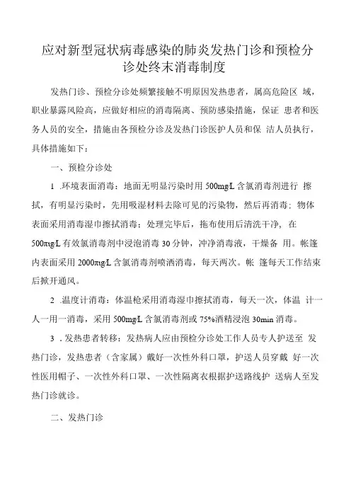 发热门诊及预检分诊处终末消毒制度