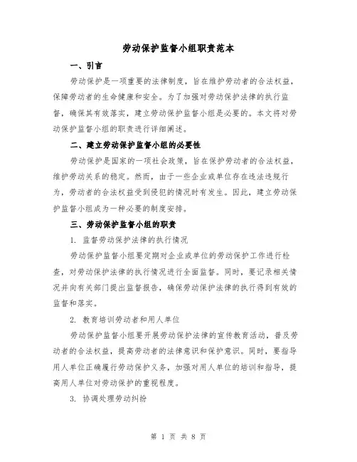 劳动保护监督小组职责范本(3篇)