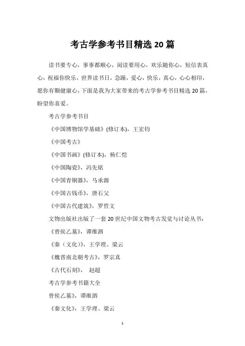 考古学参考书目精选20篇
