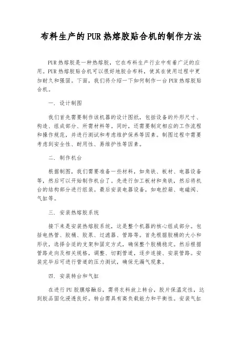 布料生产的PUR热熔胶贴合机的制作方法