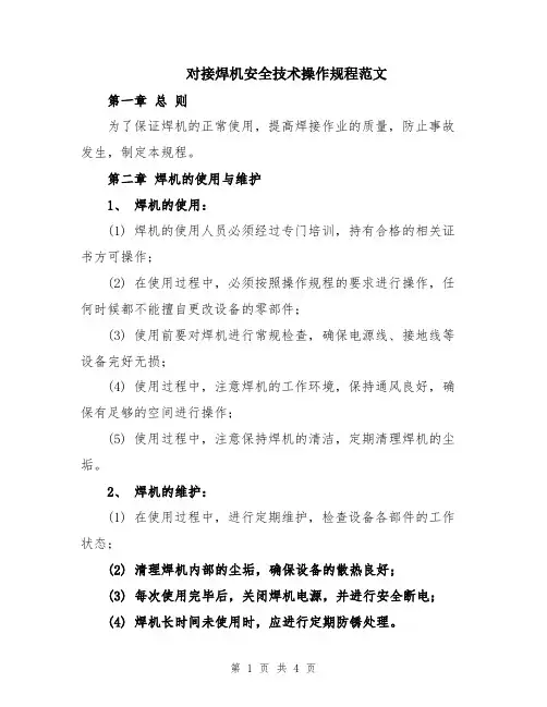对接焊机安全技术操作规程范文